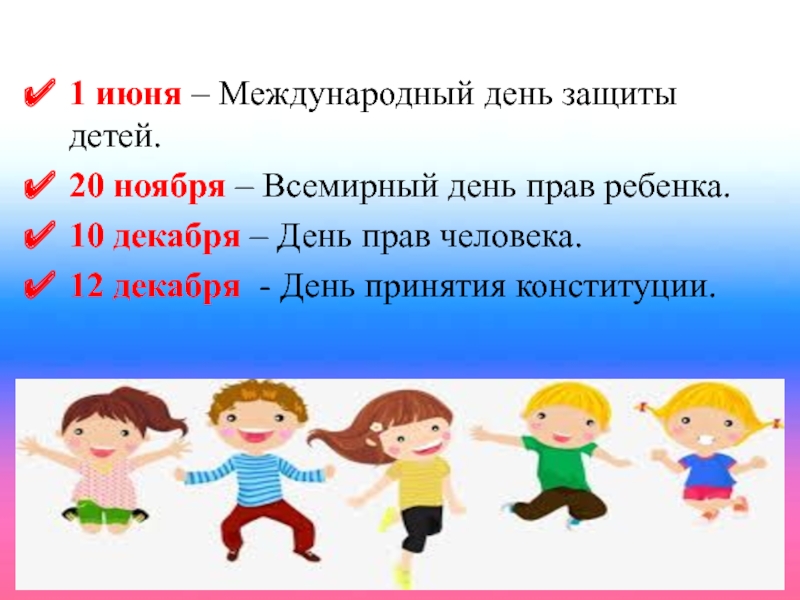 Название международного дня. Международный день защиты прав ребенка. Международный день защиты прав человека 10 декабря. 20 Ноября Международный день защиты прав ребенка. 20 Ноября – Всемирный день ребёнка 1 июня – день защиты детей..