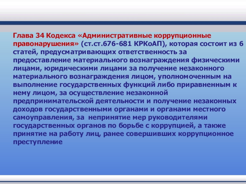 Гражданскими коррупционными правонарушениями. Административные коррупционные правонарушения. Административная ответственность за коррупцию. Ответственность за коррупционные правонарушения. Коррупция административная ответственность.