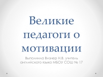 Презентация  Великие педагоги о мотивации