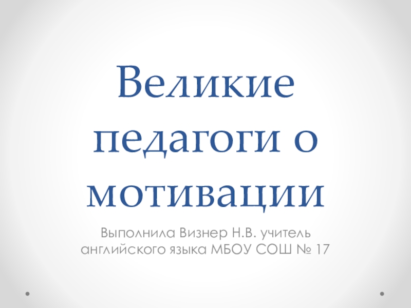 Презентация о великих педагогах