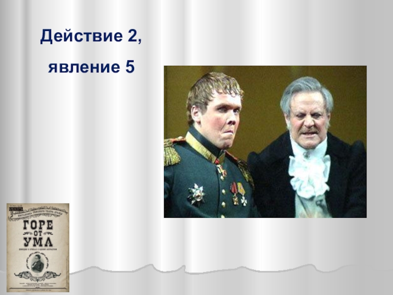 Поколения в горе от ума. Молодое поколение горе от ума. Горе от ума 5 явление. Молодое поколение в комедии.. Горе от ума 29 октября.