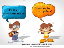 Презентация по русскому языку на тему Обращение (5 класс)