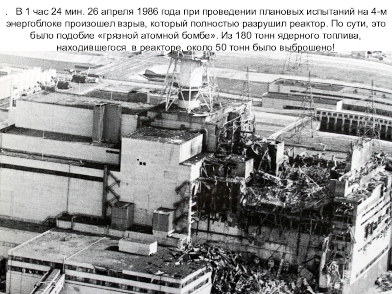 Чернобыль апрель 1986. Чернобыль 26.04.86. Чернобыль 26 апреля 1986. Чернобыльская АЭС 1986 26 апреля взрыв. 26 Апреля 1986 года СССР Чернобыльская АЭС.