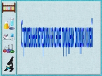 Презентация по химии Строительные материалы на основе оксидов и солей