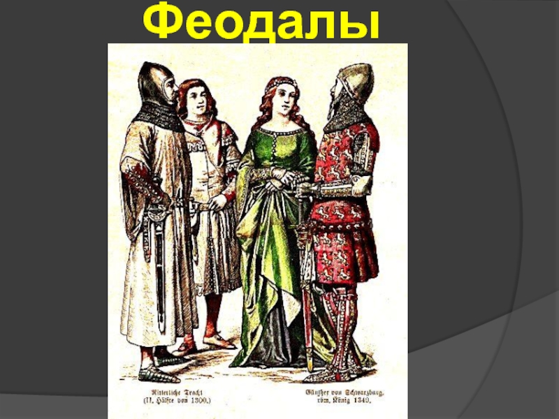 Феодалы в средние века. Феодал. Феодалы средневековья. Одежда феодалов в средневековье. Богатый феодал.