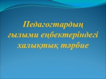 Педагогтардың ғылыми еңбектері