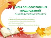 Интерактивный плакат по русскому языку Типы односоставных предложений (8 класс)