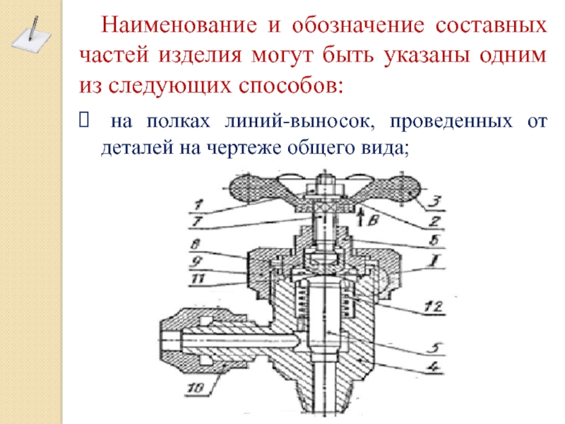 Укажите с помощью чего обозначаются составные части изделия на чертеже общего вида