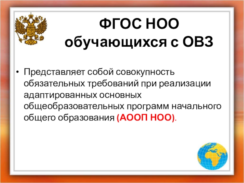 Ноо д. ФГОС НОО. ФГОС начального образования. ФГОС НОО представляет собой совокупность требований…. ФГОС начального общего образования представляет собой.