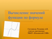 Презентация по математике на тему: Вычисление значений функции по формуле (7 класс)