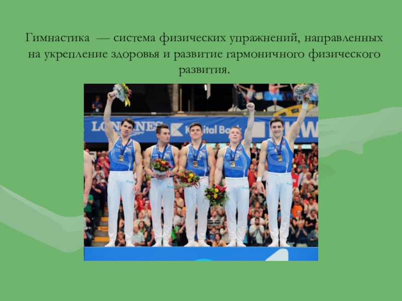 Кто является основателем шведской системы гимнастики. Упражнения направленные на укрепления здоровья. Гимнастика по системе Матвиенко.