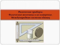 Презентация по физике на тему Физические приборы. Физические величины и их измерение (7 класс)