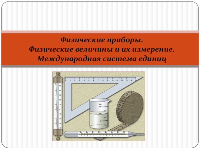 Устройство физического прибора