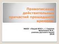 Правописание действительных причастий прошедшего времени (приложение к ЭУМК Правописание причастий)