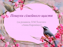 Презентація зі світової літератури на тему Пошуки сімейного щастя (за романом Л.М.Толстого Анна Кареніна) (10 клас)