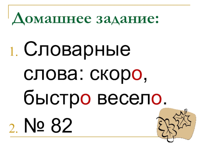 Слово быстро. Веселые словарные слова. Домашнее задание словарные слова. Весело словарное. Быстро весело скоро словарные слова.