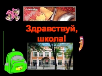 Презентация классного часа Здравствуй, школа! (1 класс)