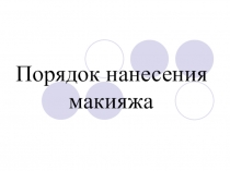 Презентация Порядок нанесения макияжа