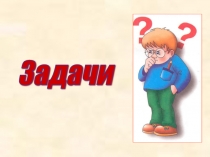 Презентация по математике на тему Задачи (1 класс)