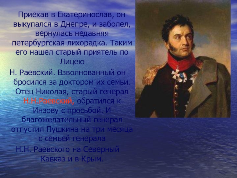 Раевский краткая биография. Герои войны 1812 Раевский. Н. Н. Раевский (1771 – 1813).