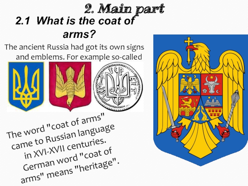 2. Main part2.1 What is the coat of arms?The ancient Russia had got its own signs and