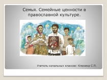 Презентация по православной культуре : Семья.Семейные ценности в православной семье.