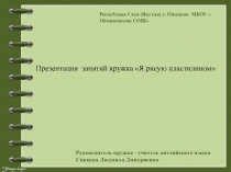 Презентация занятий кружка Я рисую пластилином