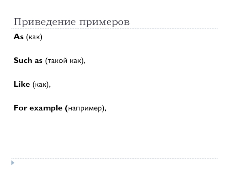 Приведение примеровAs (как)Such as (такой как),Like (как),For example (например),