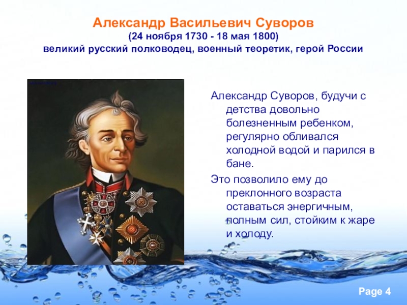 Когда 24 ноября. Суворов Александр Васильевич Великий русский полководец. Суворов Александр Васильевич 24 ноября 1730. Суворов Александр Васильевич 24 ноября. - Александр Васильевич Суворов (24 ноября 1730—18 мая 1800).