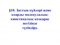 Презентация по физике на тему Заттың күйлері және оларды молекулалық- кинетикалық көзқарас негізінде түсіндіру