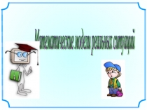 Презентация по математике на тему Математические модели реальных ситуаций