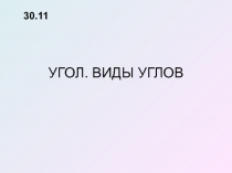 ПРЕЗЕНТАЦИЯ ПО МАТЕМАТИКЕ ПО ТЕМЕ Измерение углов 5 класс
