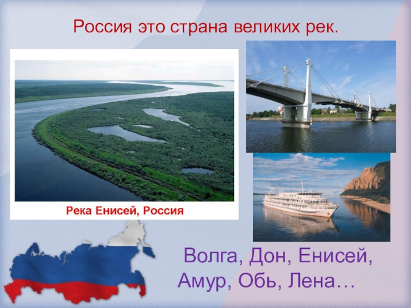 Река лена обь. Волгу, Дон, Лену, Обь, Енисей, Амур,. Волга Обь Енисей Лена Амур. Дон Волга Обь Лена Енисей. Великие реки России Амур.