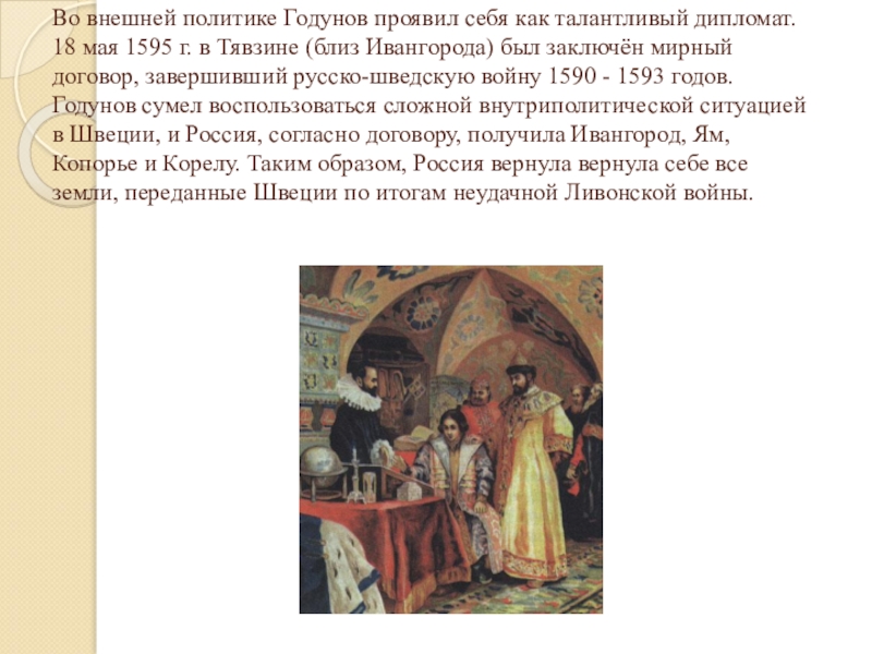 Политика годунова. Мая 1595 г. в Тявзине. Борис Годунов проявил себя как коварный человек. Титул б. Годунова. Врач-дипломат при дворе Бориса Годунова.