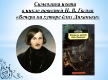 Презентация Символика цвета в цикле повестей Н. В. Гоголя Вечера на хуторе близ Диканьки