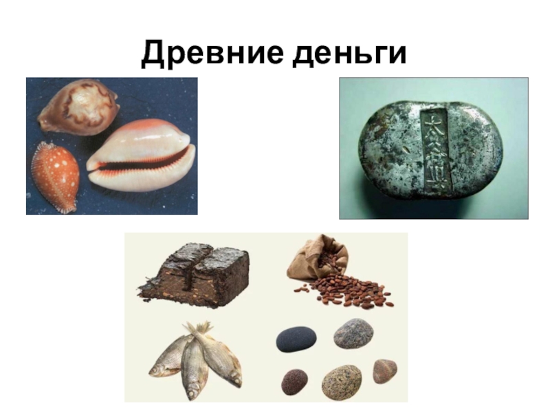 Деньги раньше картинки