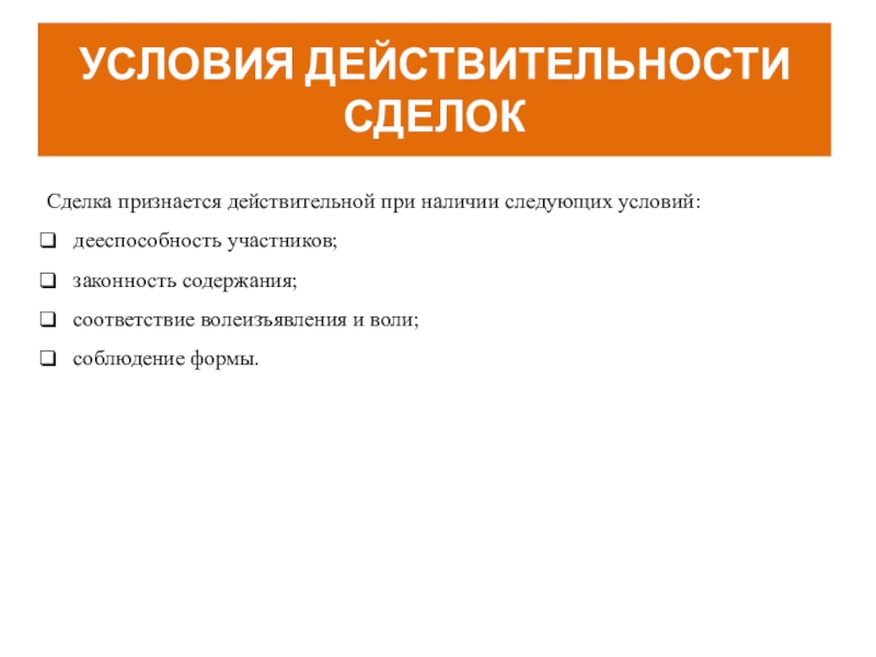 Условия действительности сделок презентация