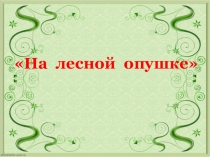 Презентация викторины На лесной опушке