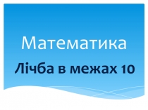 Презентація уроку математика Лічба у межах 10