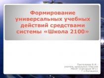 Презентация.Формирование УУД у учащихся начальной школы.