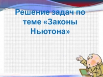 Решение задач на 2-ой закон Ньютона