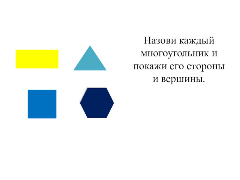 Сколько разных многоугольников на каждом чертеже назови их