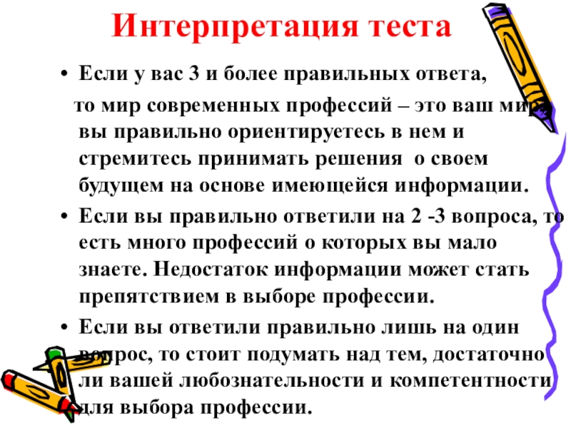 Более правильно. Интерпретация теста. Интерпретация к тесту. Как интерпретировать Результаты теста. Что такое интерпретация в тесте.