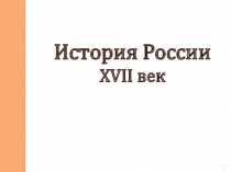 Повторительно-обобщающий урок для 8 классов по теме: Мир и история XIX века