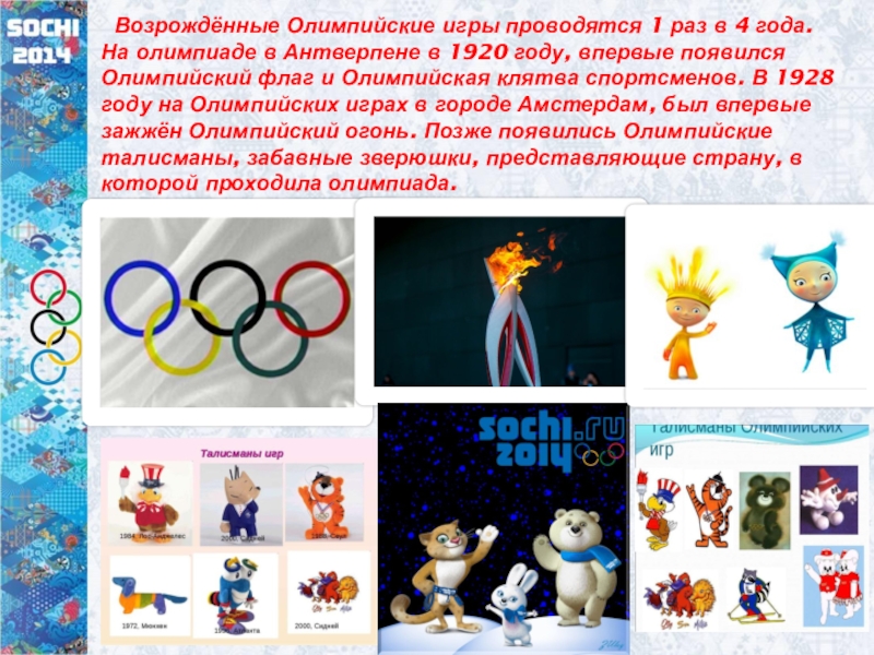 Игры проводились 1 раз в. Олимпийские игры презентация.