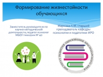 Методические рекомендации для педагога-психолога.Презентация.Формирование жизнестойкости у подростков.