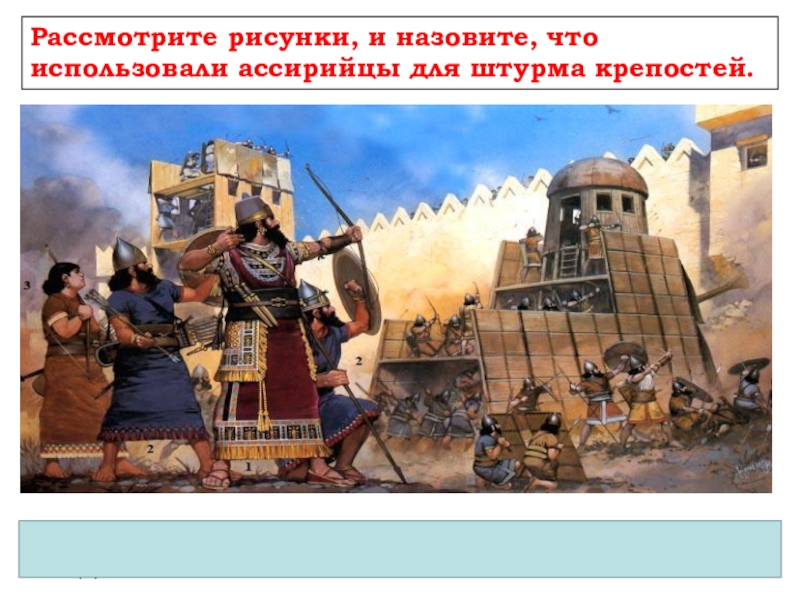 Применяли ассирийцы. Штурм крепости ассирийским войском. Ассирийская Осадная башня. Ассирийская держава , Осадная башня. Ассирийцы штурмуют замок.