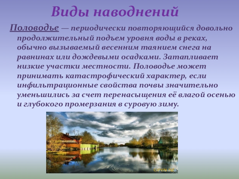 Сезонный паводок. Наводнение вызванное весенним таянием снега. Постепенный подъем уровня воды вызванный весенним таянием снега. Описание наводнения. Наводнения вызванные весенним таянием.
