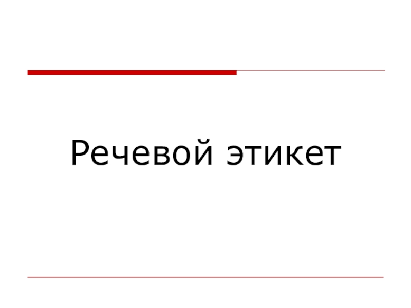 Речевой этикет турции презентация