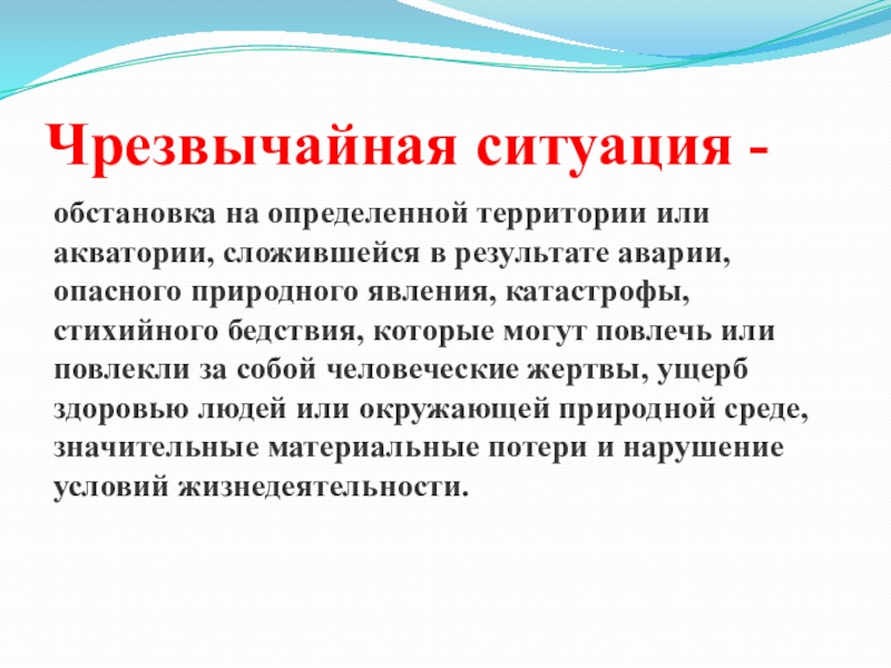 Территория или акватория в пределах. ЧС это обстановка на определенной территории или акватории.